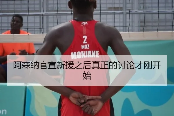 阿森纳官宣新援之后真正的讨论才刚开始