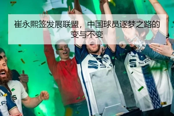 崔永熙签发展联盟，中国球员逐梦之路的变与不变